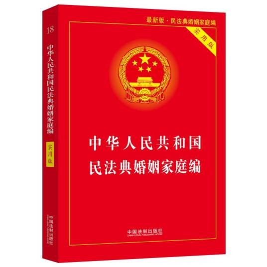 中华人民共和国民法典婚姻家庭编（实用版）