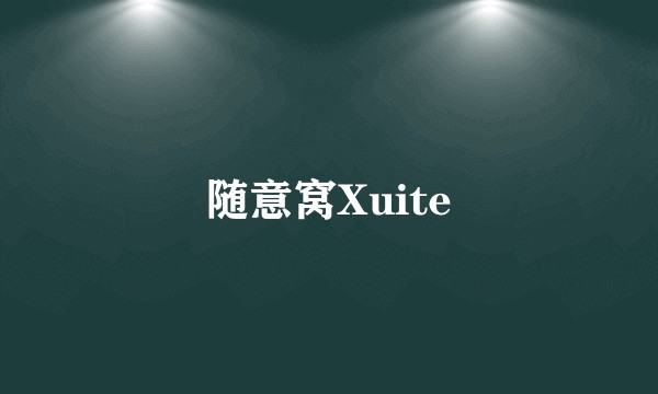 随意窝Xuite