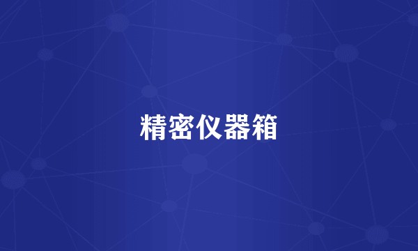 精密仪器箱