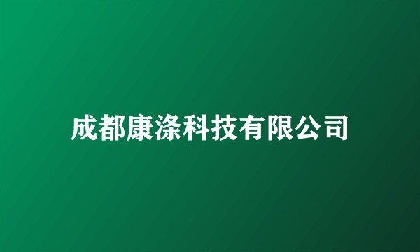 成都康涤科技有限公司