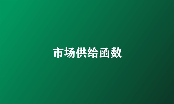 市场供给函数