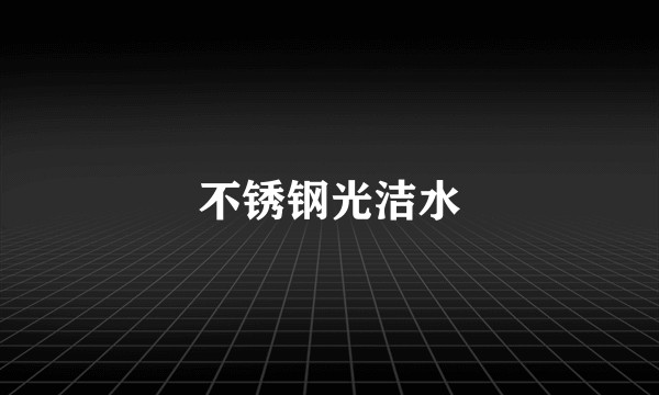 不锈钢光洁水