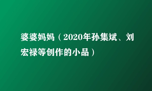 婆婆妈妈（2020年孙集斌、刘宏禄等创作的小品）