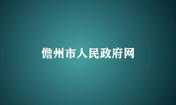 儋州市人民政府网