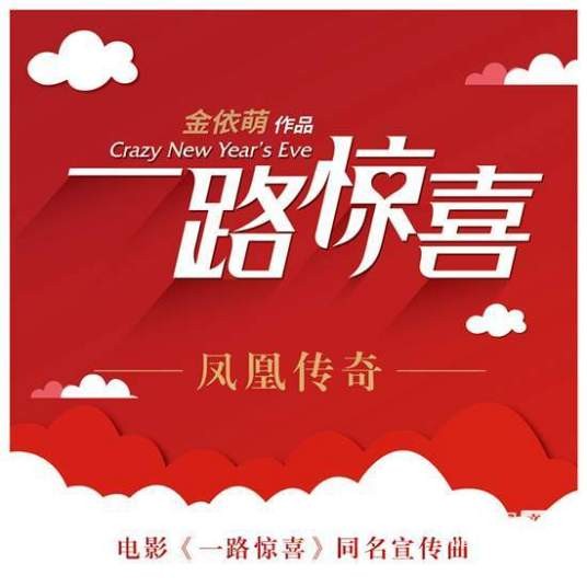 一路惊喜（2015年凤凰传奇演唱的歌曲）
