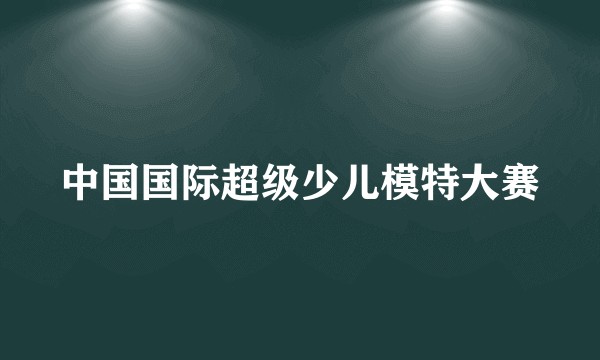 中国国际超级少儿模特大赛
