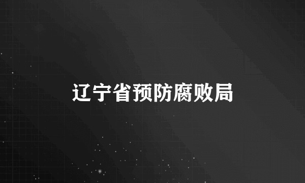 辽宁省预防腐败局