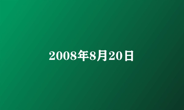 2008年8月20日