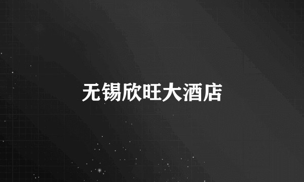 无锡欣旺大酒店