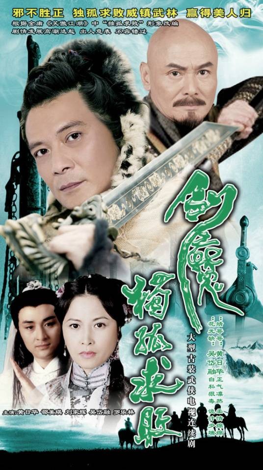 剑魔独孤求败(1990年庄伟健执导的武侠电视剧)