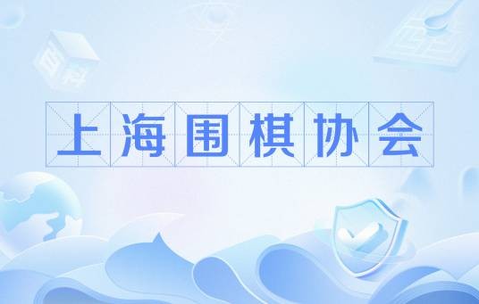 上海围棋协会