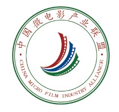 中国微电影产业联盟