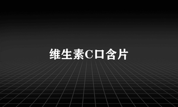 维生素C口含片