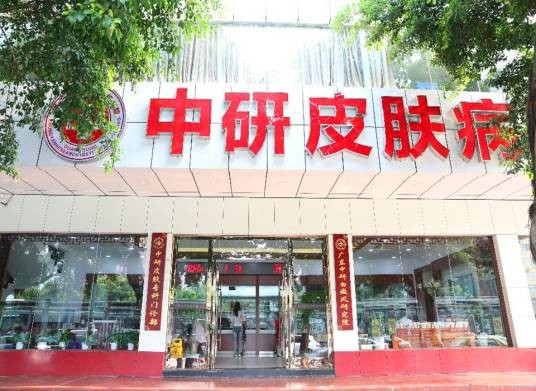 中研皮肤病专科门诊部