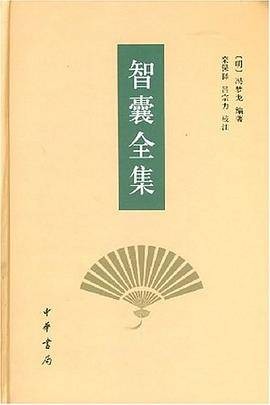智囊全集（2018年9月中华书局出版的图书）