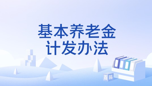 基本养老金计发办法