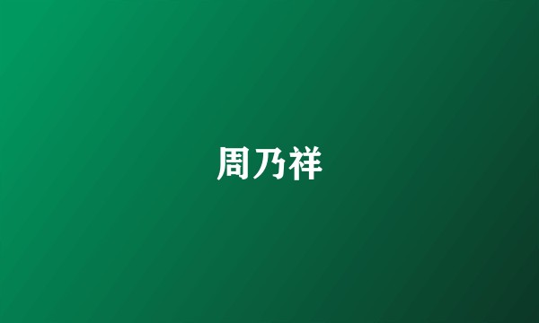 周乃祥