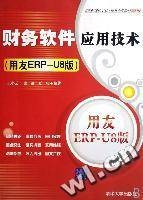 财务软件应用技术:用友ERP-U8版