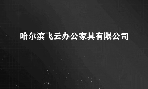 哈尔滨飞云办公家具有限公司