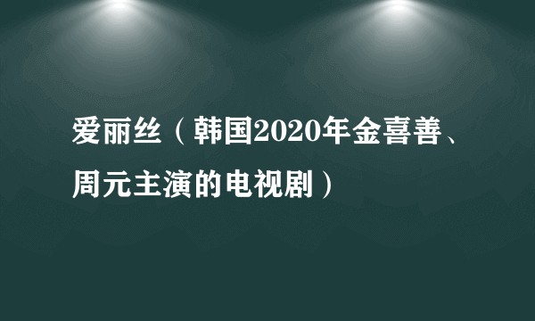 爱丽丝（韩国2020年金喜善、周元主演的电视剧）