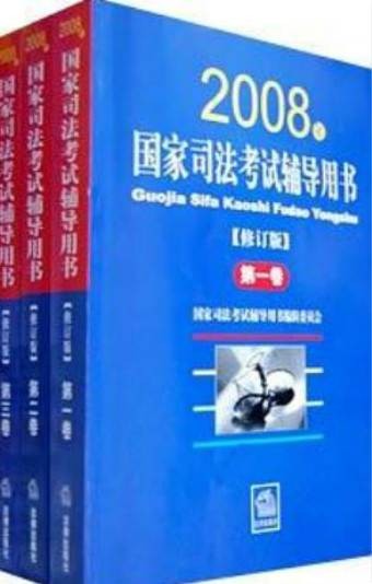 国家司法考试辅导用书（2008年法律出版社出版的图书）