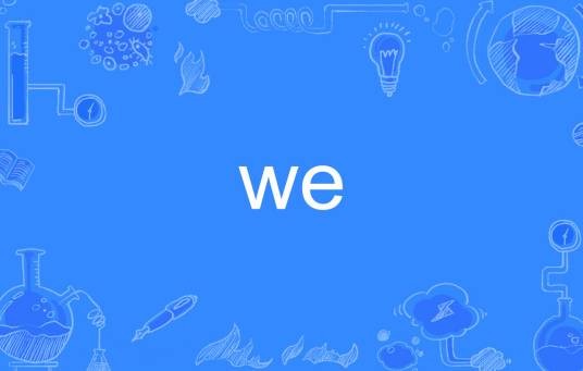 we（英语人称代词主格形式）