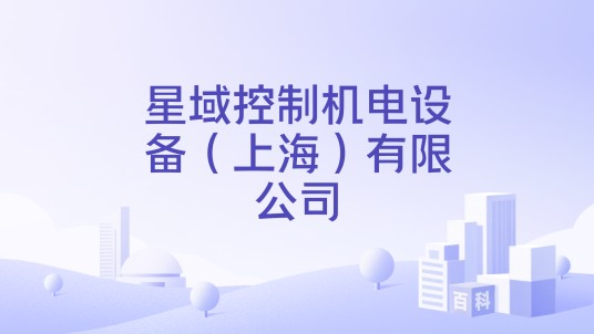 星域控制机电设备（上海）有限公司