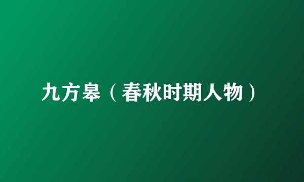 九方皋（春秋时期人物）