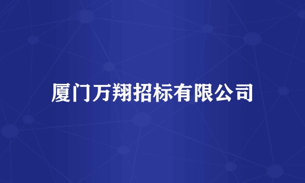 厦门万翔招标有限公司