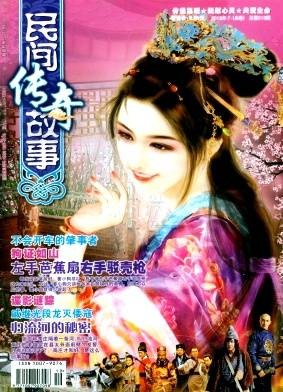 民间传奇故事
