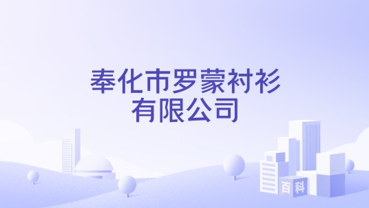 奉化市罗蒙衬衫有限公司