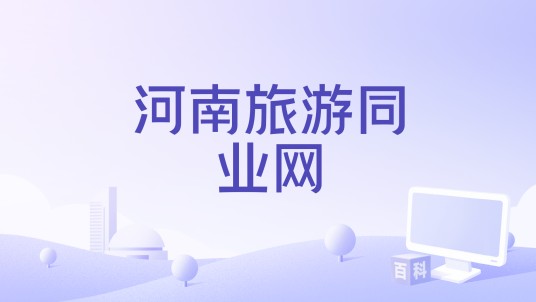 河南旅游同业网