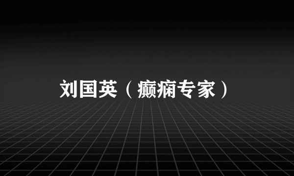 刘国英（癫痫专家）