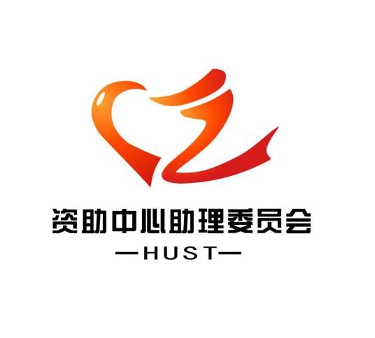 华中科技大学资助中心助理委员会
