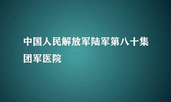 中国人民解放军陆军第八十集团军医院