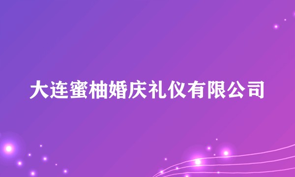 大连蜜柚婚庆礼仪有限公司