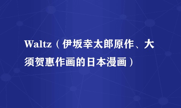 Waltz（伊坂幸太郎原作、大须贺惠作画的日本漫画）