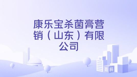 康乐宝杀菌膏营销（山东）有限公司
