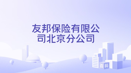 友邦保险有限公司北京分公司