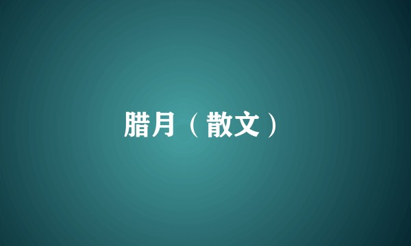 腊月（散文）