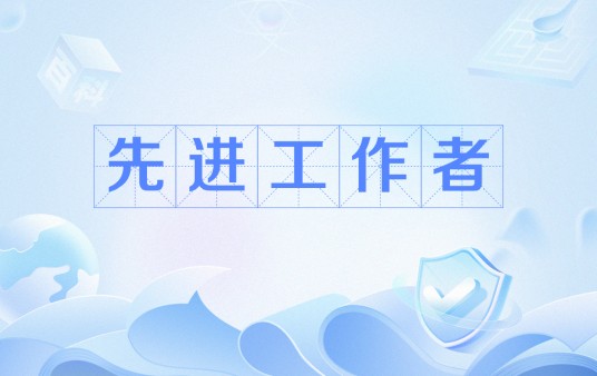 先进工作者