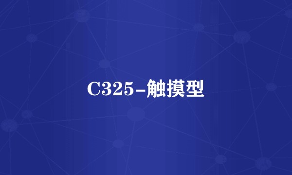 C325-触摸型