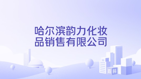 哈尔滨韵力化妆品销售有限公司