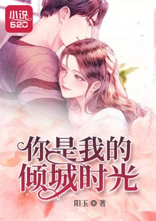 你是我的倾城时光(阳玉创作的小说)