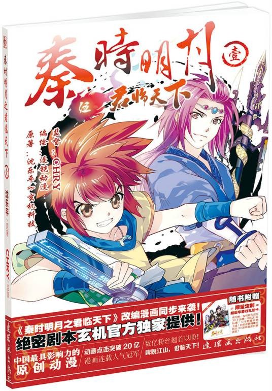 秦时明月之君临天下（上海漫铠动漫出品漫画）