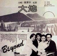 大地（1990年Beyond发行的音乐专辑）