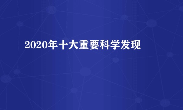 2020年十大重要科学发现