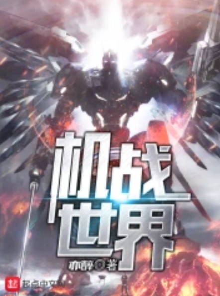 机战世界（亦醉创作的诸天无限类网络小说）