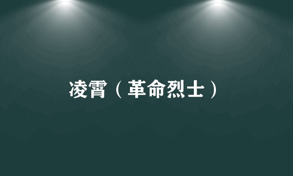 凌霄（革命烈士）