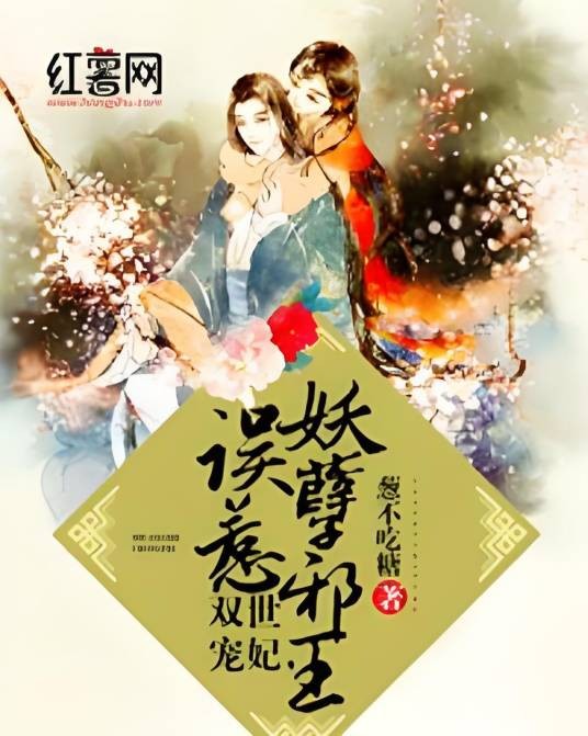 双世宠妃，误惹妖孽邪王